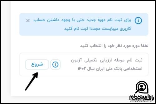 نحوه ارزیابی تکمیلی استخدام بانک ملی